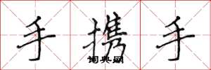 侯登峰手携手楷书怎么写