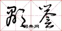 曾庆福显誉草书怎么写