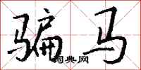 钱沛云骗马行书怎么写