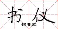 侯登峰书仪楷书怎么写
