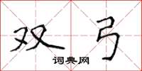 侯登峰双弓楷书怎么写