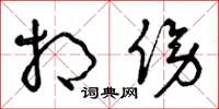 曾庆福相傍草书怎么写