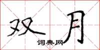 侯登峰双月楷书怎么写
