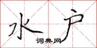 侯登峰水户楷书怎么写