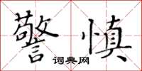 黄华生警慎楷书怎么写