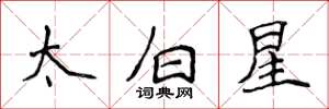 侯登峰太白星楷书怎么写