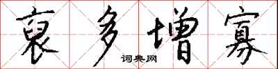 钱沛云裒多增寡行书怎么写