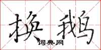 黄华生换鹅楷书怎么写