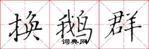 黄华生换鹅群楷书怎么写