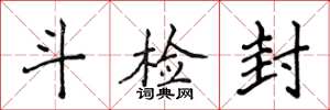 侯登峰斗检封楷书怎么写