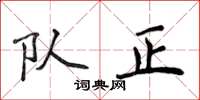 侯登峰队正楷书怎么写