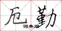 侯登峰厄勤楷书怎么写