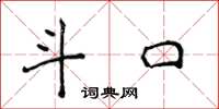 侯登峰斗口楷书怎么写