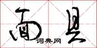 曾庆福面具草书怎么写