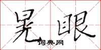 黄华生晃眼楷书怎么写