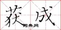 黄华生获成楷书怎么写