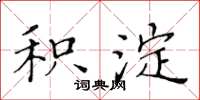 黄华生积淀楷书怎么写