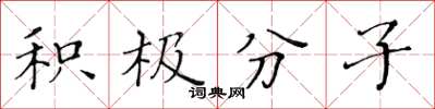 黄华生积极分子楷书怎么写
