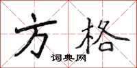 侯登峰方格楷书怎么写