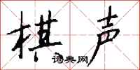 钱沛云棋声行书怎么写