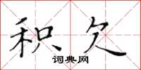 黄华生积欠楷书怎么写