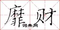 黄华生靡财楷书怎么写