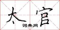 侯登峰太官楷书怎么写