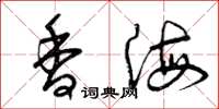 曾庆福香海草书怎么写