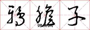 曾庆福鸦胆子草书怎么写