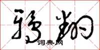曾庆福鸦翻草书怎么写