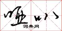 曾庆福哑叭草书怎么写