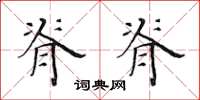 黄华生脊脊楷书怎么写