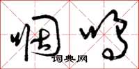 曾庆福咽呜草书怎么写