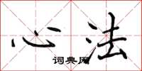 侯登峰心法楷书怎么写