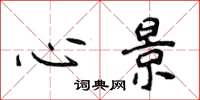 侯登峰心景楷书怎么写
