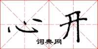 侯登峰心开楷书怎么写