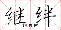 黄华生继绊楷书怎么写