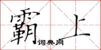 黄华生霸上楷书怎么写