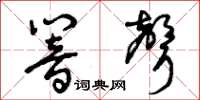 曾庆福响声草书怎么写
