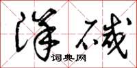 曾庆福洋碱草书怎么写