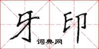 侯登峰牙印楷书怎么写