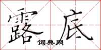 黄华生露底楷书怎么写
