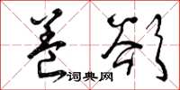 曾庆福养欲草书怎么写