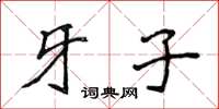 侯登峰牙子楷书怎么写