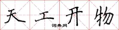 侯登峰天工开物楷书怎么写