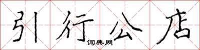 侯登峰引行公店楷书怎么写