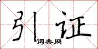 侯登峰引证楷书怎么写