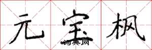 侯登峰元宝枫楷书怎么写