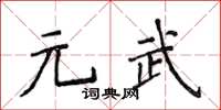 侯登峰元武楷书怎么写
