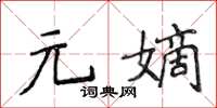 侯登峰元嫡楷书怎么写